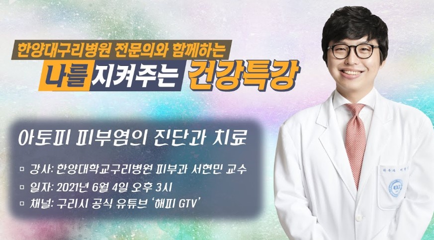 [유튜브 건강강좌] 피부과 서현민교수 건강강좌