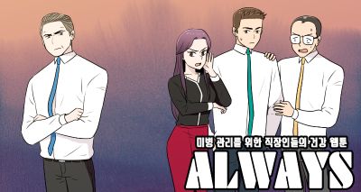 [웹툰] 매경헬스 미병(未病) 캠페인 '건강하지 못한 자' Always 7화