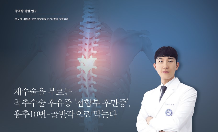 [주목할만한 연구] 재수술을 부르는 척추수술 후유증 '접합부 후만증'