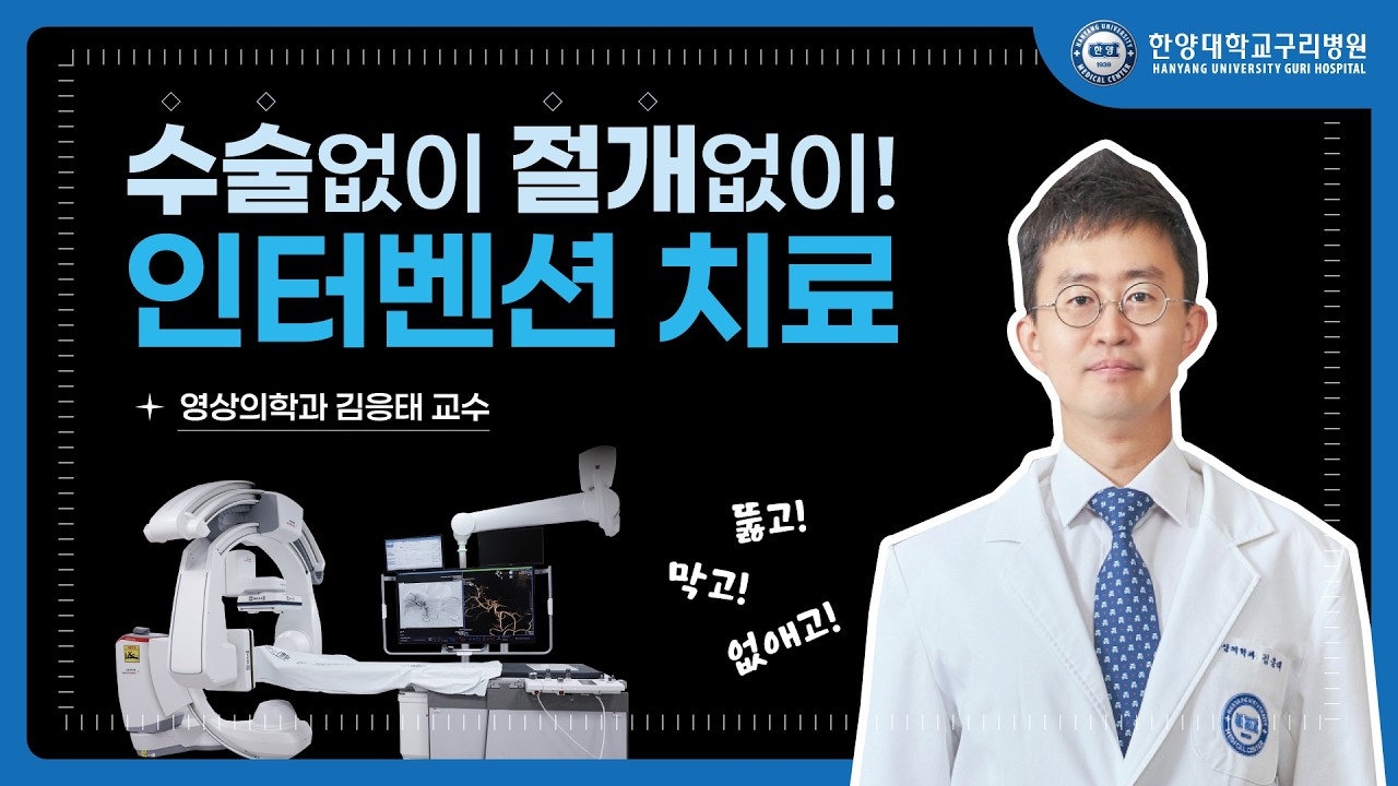 수술 없이 혈관을 막고, 넓히고, ‼️종양까지 치료한다? 인터벤션 치료