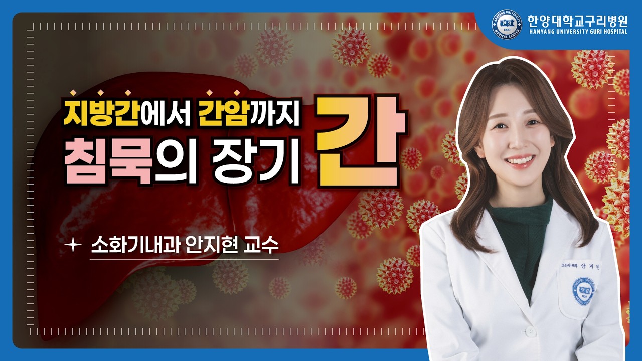 [유튜브] 간수치 높으면 간암일까? 간염·지방간·간경변·간암까지! 