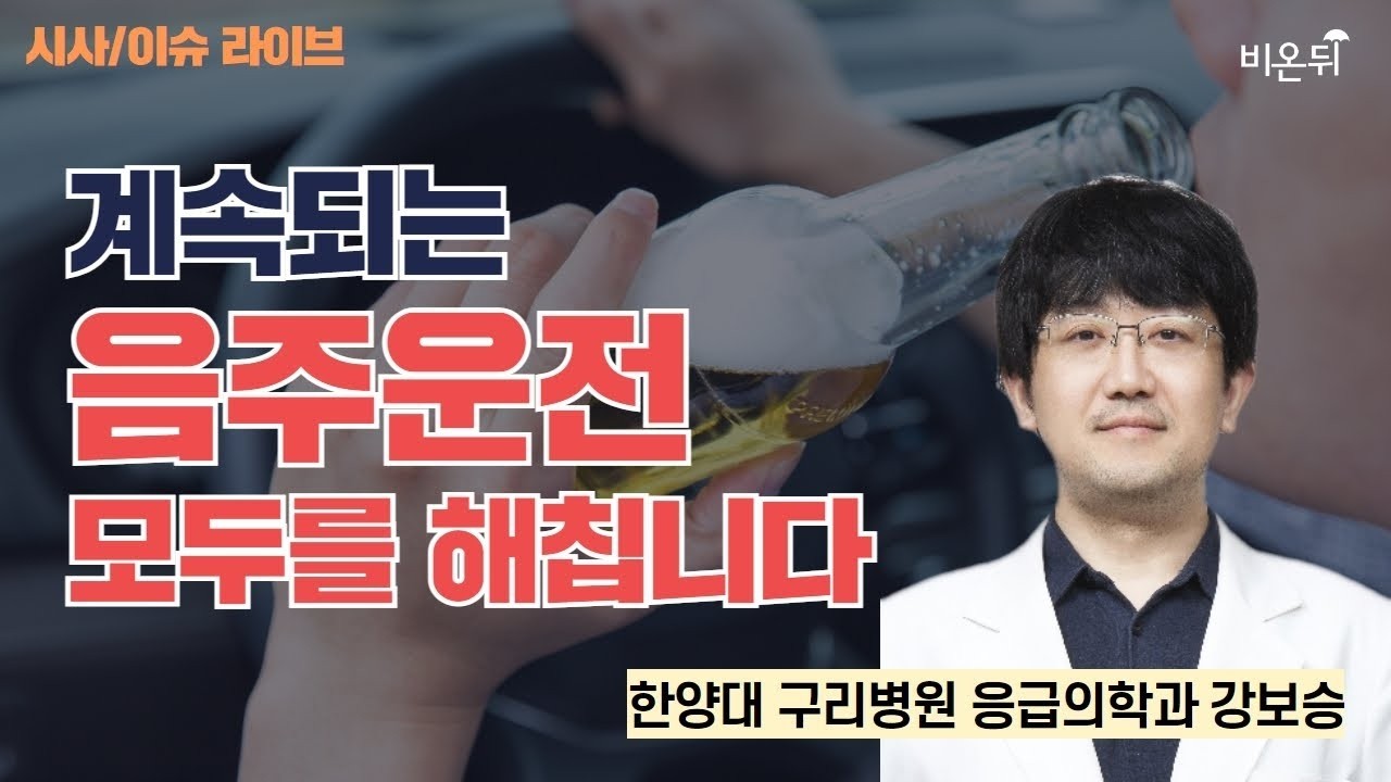 [☂️비온뒤] 계속되는 음주운전, 모두를 해칩니다 시사 이슈 라이브 한양대학교구리병원 응급의학과 강보승