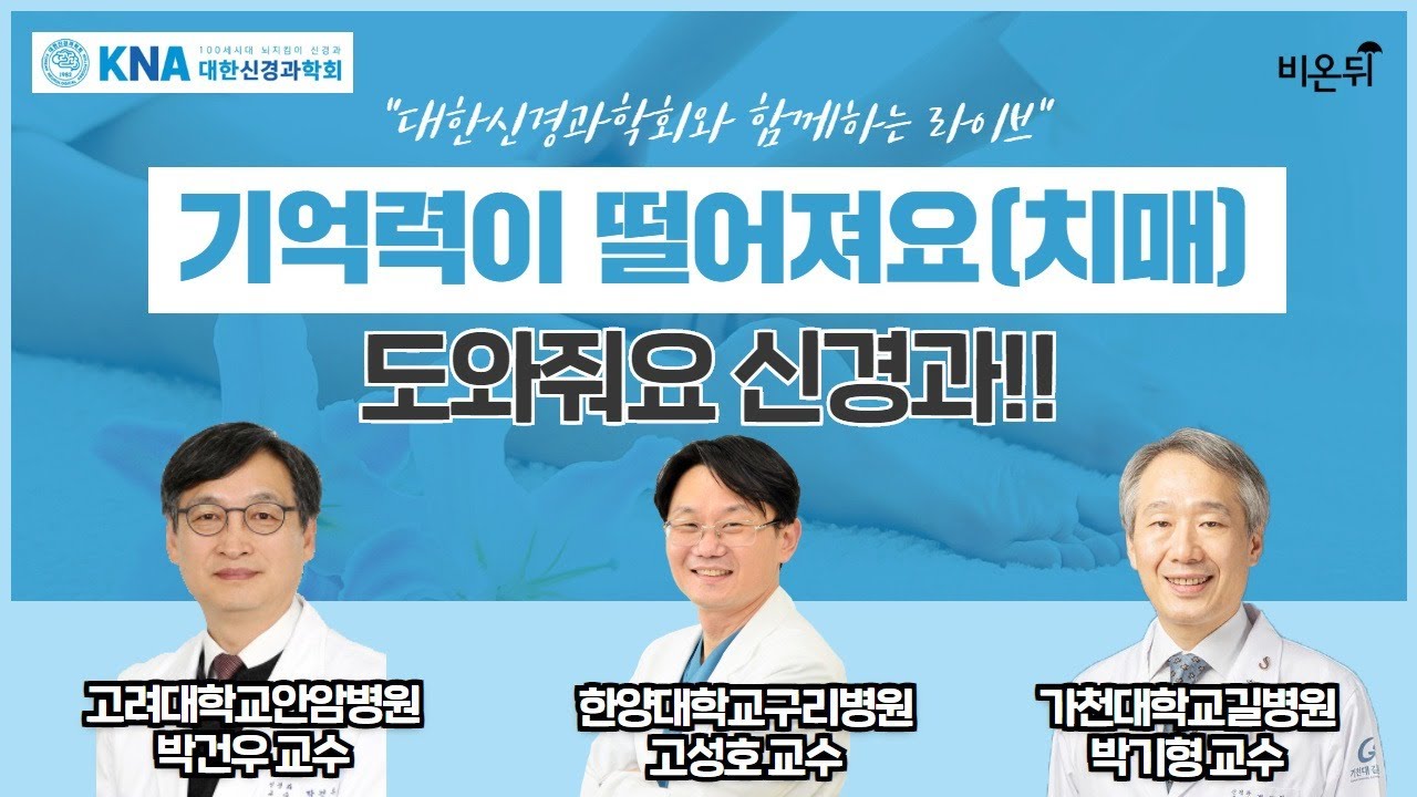 대한신경과학회와 함께하는 신경계 질환이야기