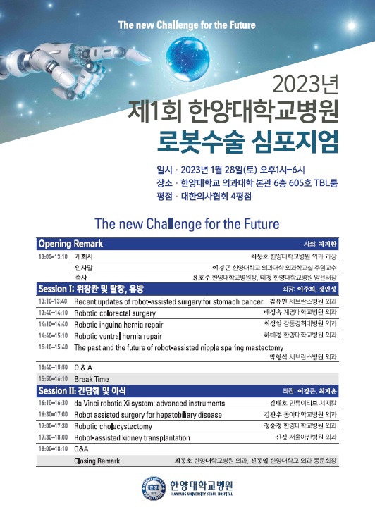 제1회 한양대학교병원 한양로봇 심포지엄 포스터