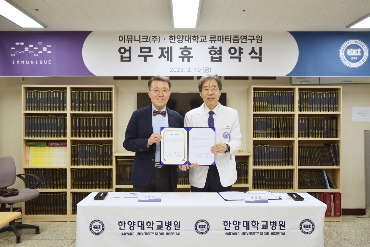 류마티즘연구원과 이뮤니크 양해각서 체결
