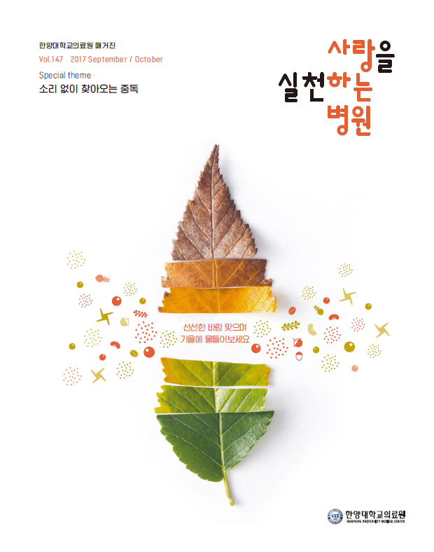 한양대학교의료원 매거진 Vol.147 2017 September / October