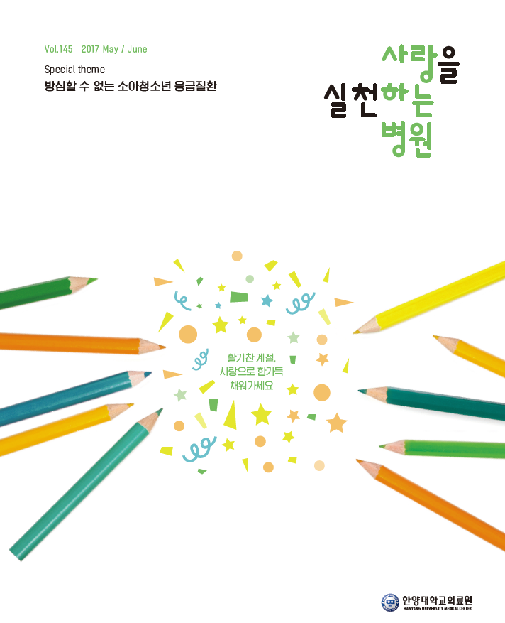 한양대학교의료원 소식지 2017년 5-6월호