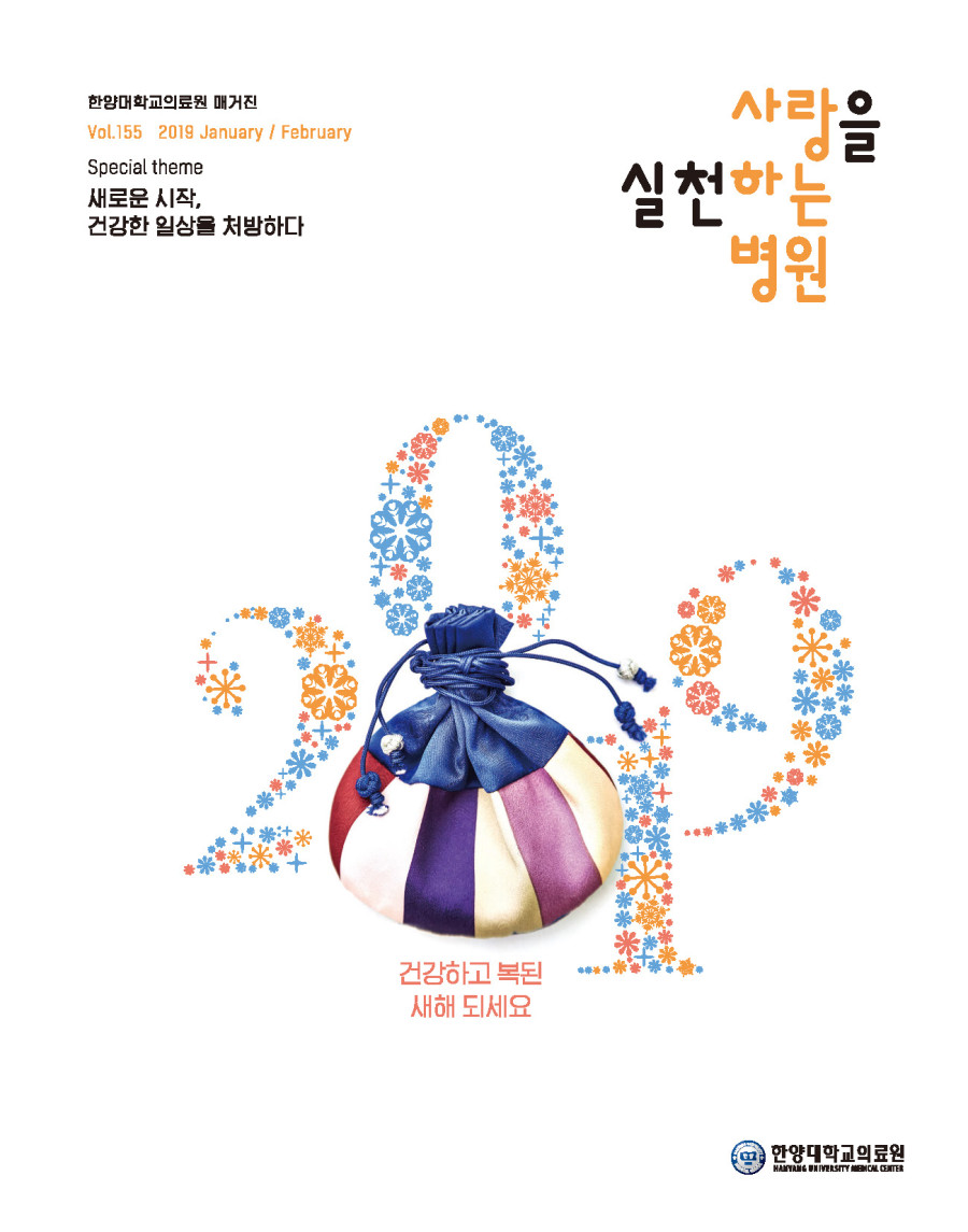 한양대학교의료원 매거진 2019 1-2월호