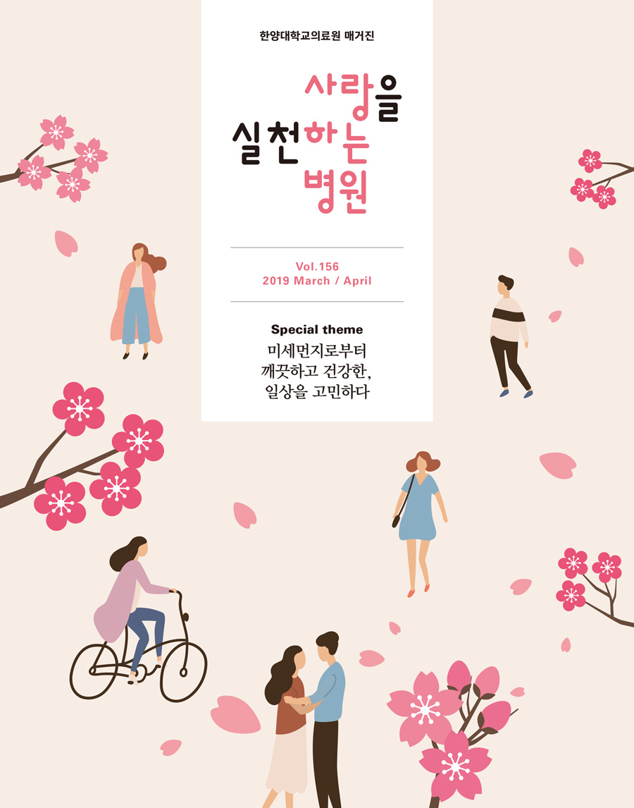 한양대학교의료원 매거진 2019년 3-4월호