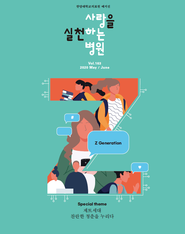 한양대학교의료원 매거진 2020년 5+6월호 표지