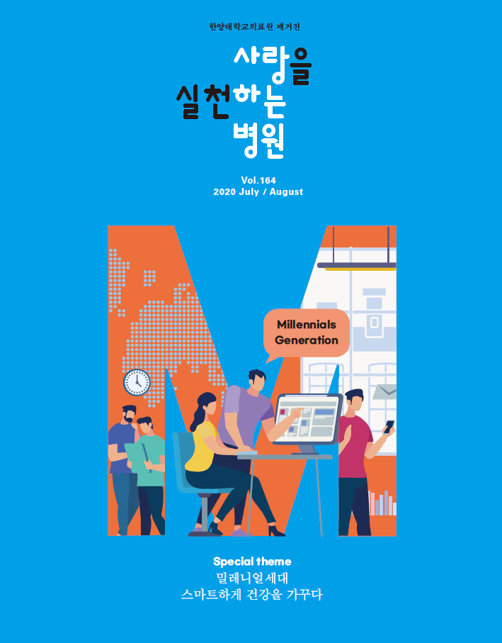 한양대학교의료원 매거진 2020년 7+8월호 표지