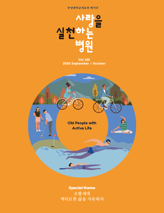 한양대학교의료원 매거진 2020년 9+10월호 표지