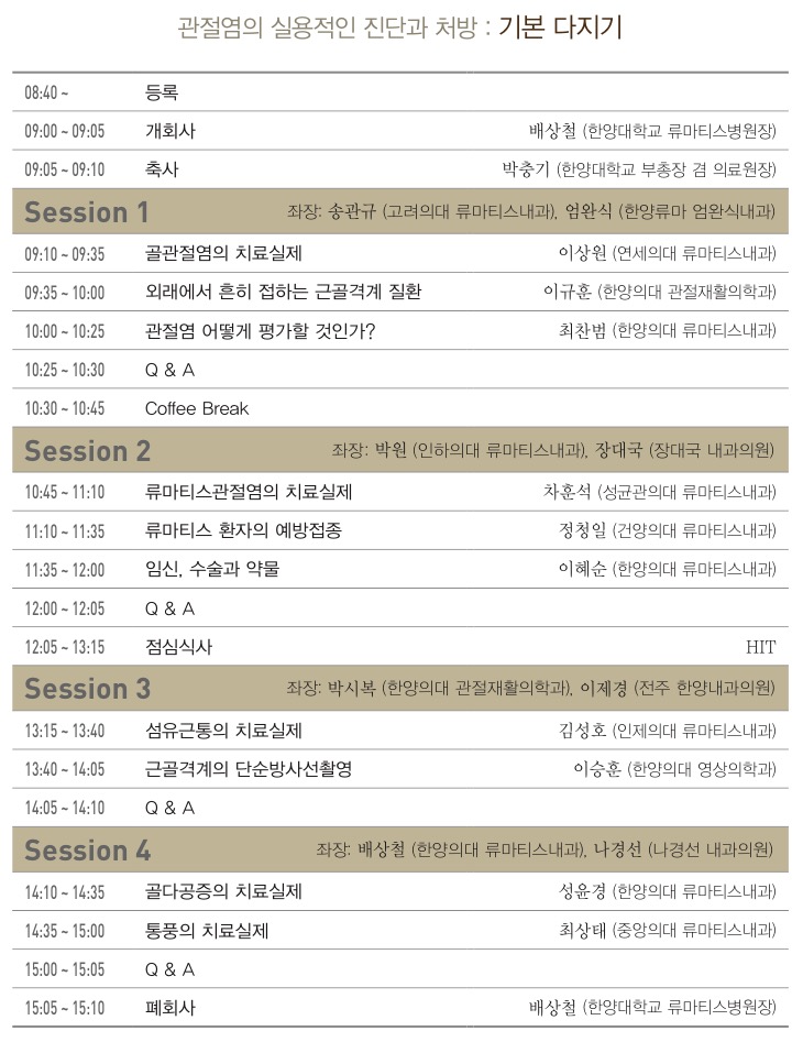 2015년 류마티스병원 개원의연수강좌_프로그램